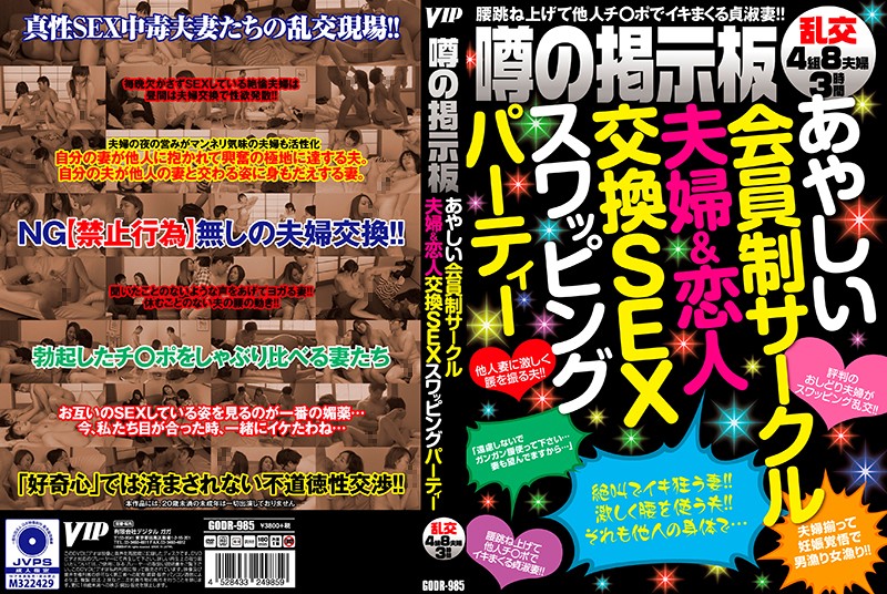 GODR-985 传言的布告栏 怪奇会员制社团夫妇恋人交换做爱换妻趴