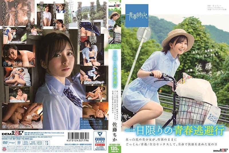 SDAB-154 仅限一日的青春逃避行 白皙肌肤美少女、随着性欲吞精/青姦/全力做爱、追求全身快感的夏日 佐藤千佳