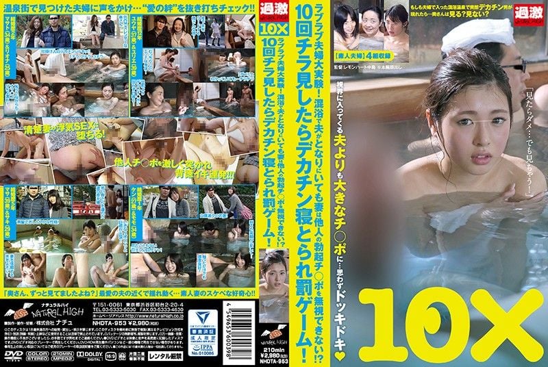 NHDTA-953 夫妇恩爱大挑战！人妻去混浴如偷看大屌就要被肏翻！