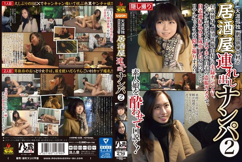 HAME-025 剧团明星在居酒屋把回妹肏翻天 2
