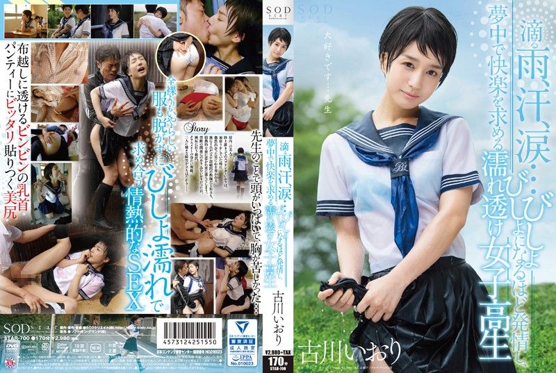 STAR-700 爆雨落汤走光学生妹真欠干 古川伊织