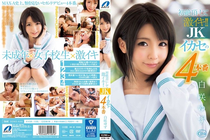 XVSR-158 学生妹高潮啦 初体验干4炮！ 白咲柚子