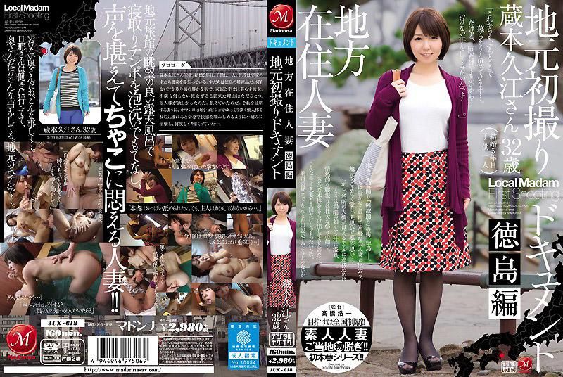 JUX-618 住附近的人妻 当地初拍檔案 徳岛编 蔵本久江
