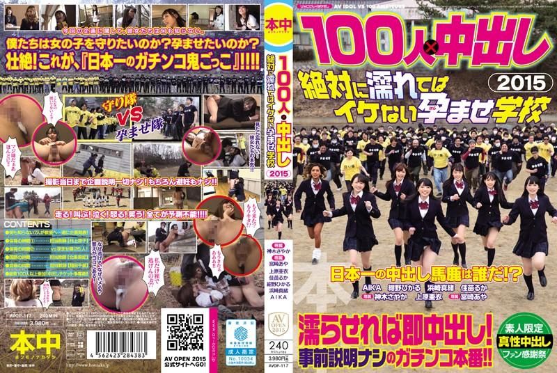 AVOP-117 100人&times;中出逃走中2015 絕對不準濕肏到生學校