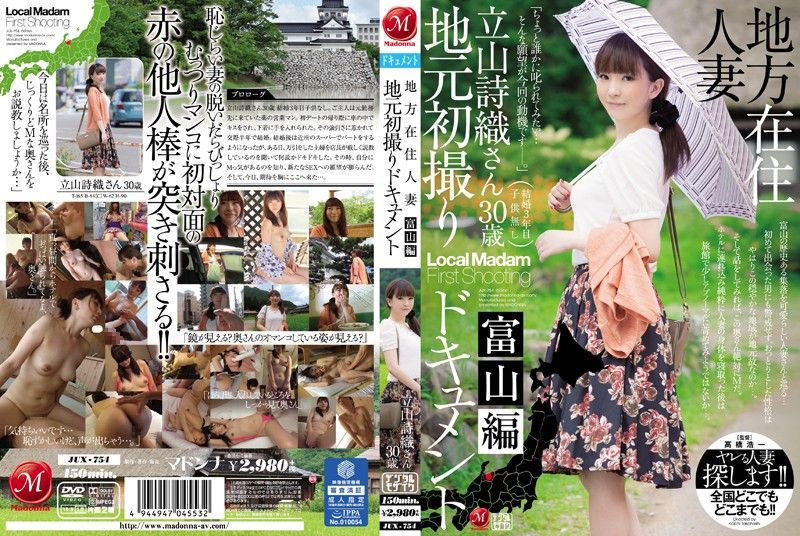 JUX-754 当地人妻初拍纪实 富山篇 立山诗织