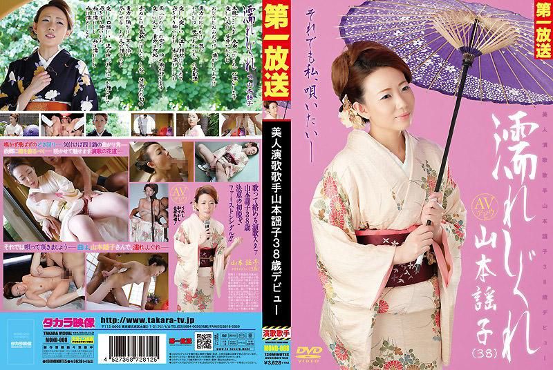 MOND-008 请弄湿我 美人演歌歌手山本谣子38歳出道 山本谣子