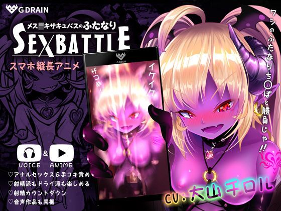 d_175957 夢魔小鬼的雙性人SEXBATTLE