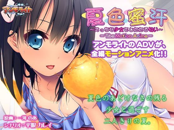 d_117271 夏色蜜汗～與好色少女的香汗淋漓～The Motion Anime