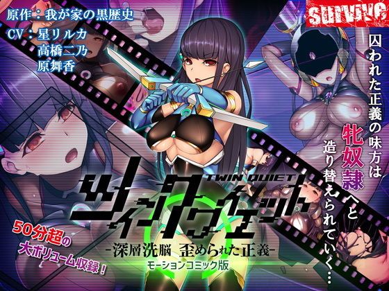 d_155453 TWIN QUIET-深層洗腦 被扭曲的正義-