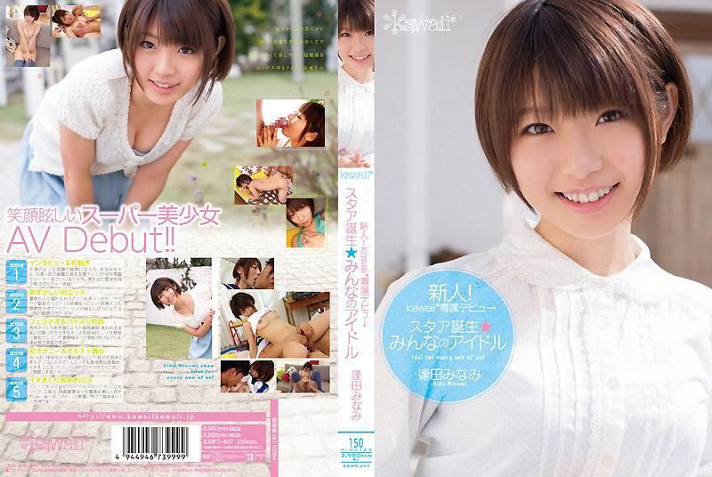 KAWD-457 新人！kawaii*專屬出道&rarr; 明星誕生★大家的偶像 逢田南
