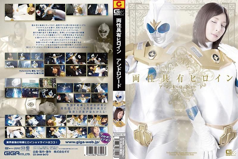 GOMK-92 两性具有女英雄 安多罗席德 樱之宫天满