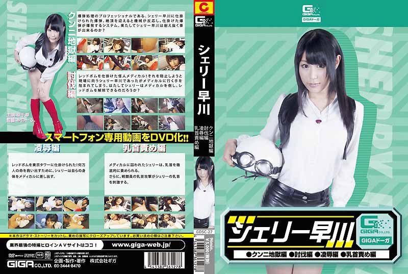 GDSC-27 雪莉早川（舔鮑地獄・討伐・凌辱・乳首玩弄） 原千草