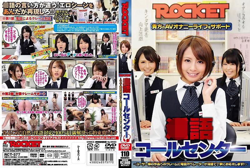RCT-577 ROCKET淫语客服部门