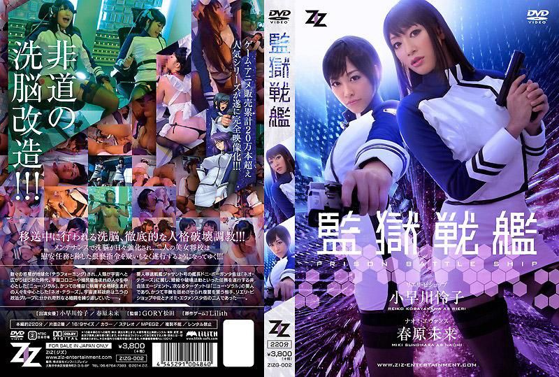  真人版 监狱战舰 小早川怜子 春原未来
