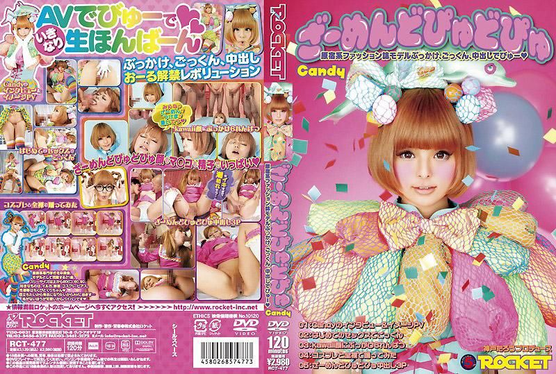 RCT-477 精液噴噴噴 Candy
