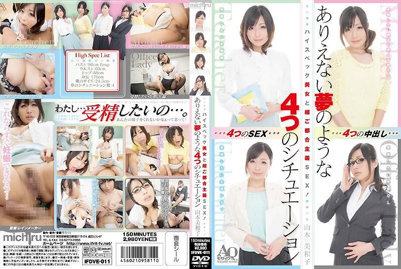  超高规格美女与超现实主义性爱！难以实现的四种梦幻情境 山本美和子