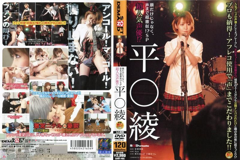 SDMT-405 超人气声优！？ 平野绫