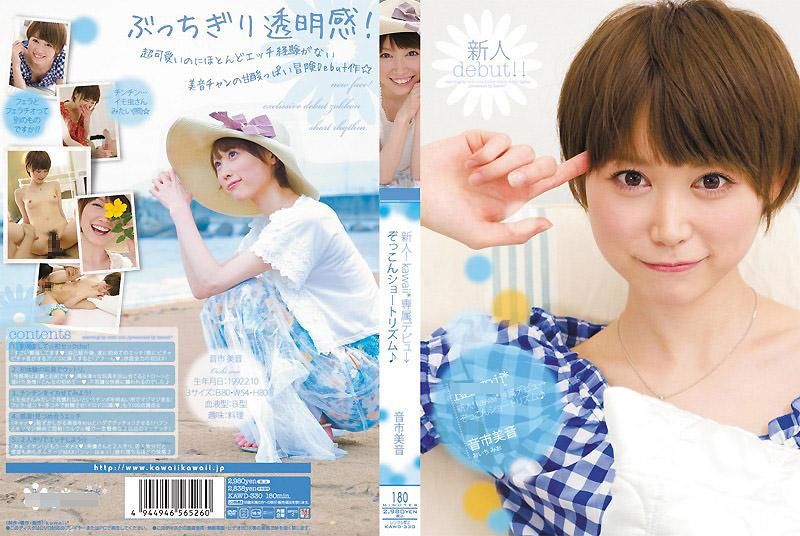 KAWD-330 新人！kawaii*专属出道&rarr;  音市美音