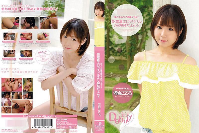 KAWD-333 新人！kawaii*专属出道&rarr; 18岁性感写真偶像AV解禁 河合心