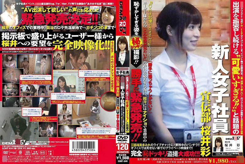 SDMT-644 不断拒绝演出&lsquo;超可爱的！！&rsquo;的话题SOD新人女社员 宣传部 樱井彩 因为影迷们不断传来「想看她的那种样子」的声音，因此背着樱井偷偷的把她羞耻的样子给拍摄下来！！