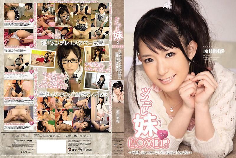 IPTD-862 傲嬌妹LOVER 原田明繪