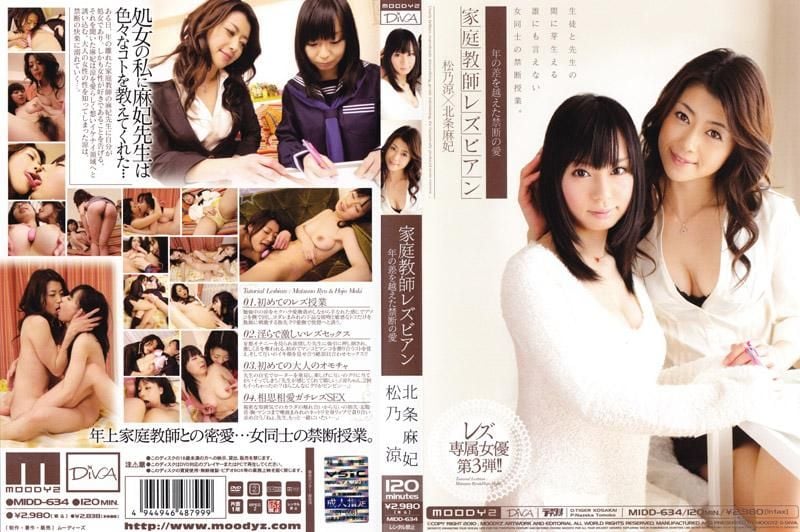 MIDD-634 家庭教师女同志 超越年纪的禁忌之爱 北条麻妃 松乃凉