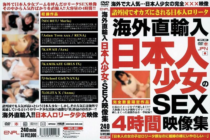 ENPL-001 海外直接輸入 日本少女的性愛映像集
