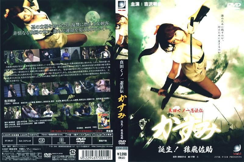 DJM-015 真田女忍法傳 小霞誕生！猿飛佐助