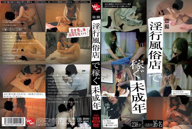 YYY-009 在淫行風俗店工作的未成年少女