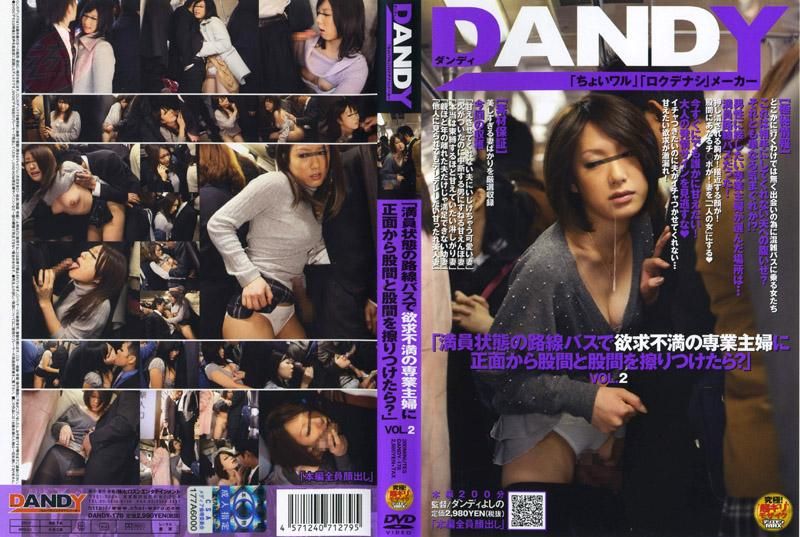 DANDY-178 「在客满的公车上，如果跟欲求不满的主妇胯下正面摩擦的话会怎样呢？」 VOL.2