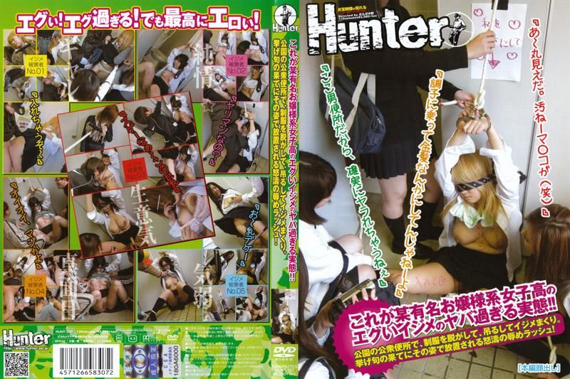 HUNT-307 這就是某知名女校的霸凌！！在公園的公廁，制服被脫光的情況下慘遭凌辱。