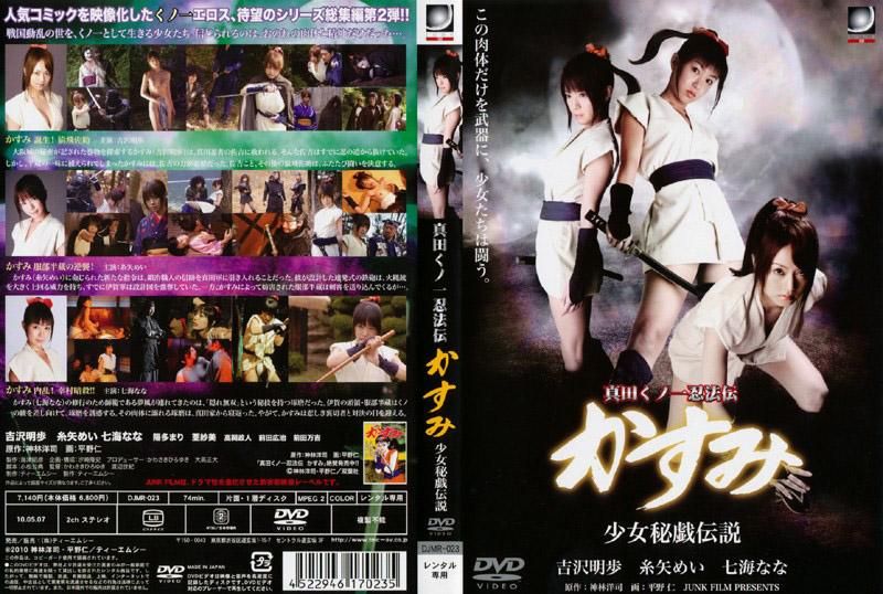 DJMR-023 真田女忍者忍法傳 小霞 少女蜜戲傳說