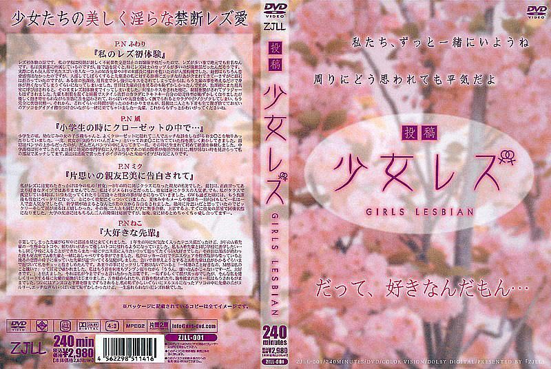 ZJLL-001 投稿 少女蕾丝边