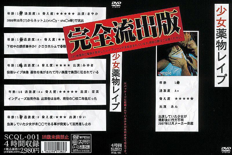 SCQL-001 少女药物强暴