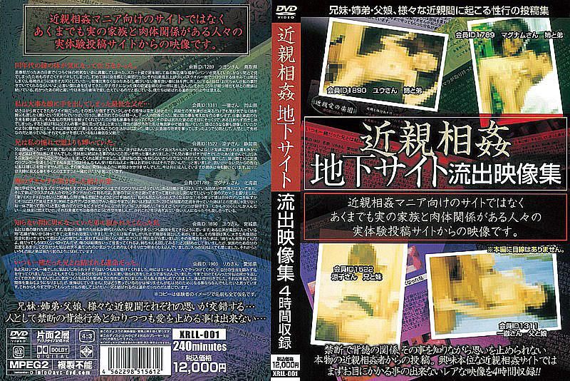 XRLL-001 近亲相姦地下网站 流出影像集
