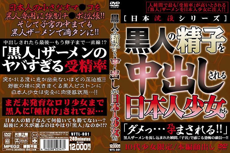 VFTL-001 被黑人的精液中出的日本少女们