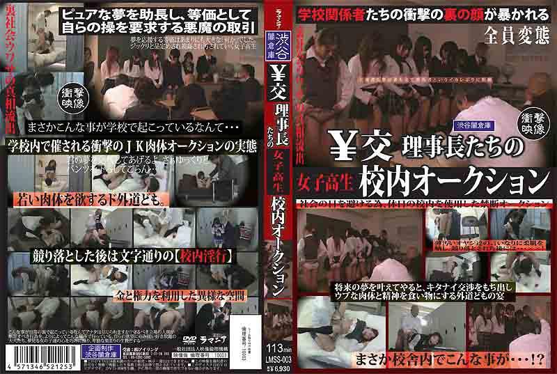 LMSS-003 ￥校理事长们的女高中生校内拍卖