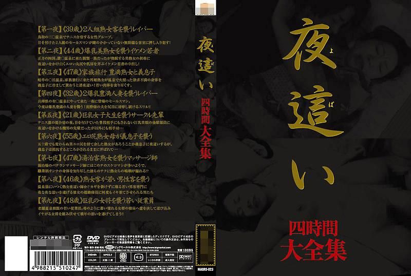 MASRS-023 夜袭 大全集 四小时
