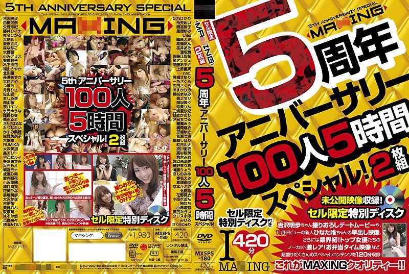 MXSPS-180 MAXING 5周年年度100人5小时特集特别版！