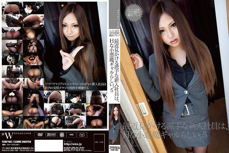 FCDC-063 最近看到的新社员似乎是淫荡的小恶魔。5 武井麻希
