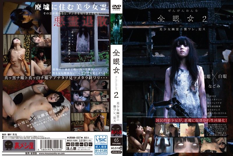 URAM-007 全眼女 2 幹死幽靈美少女吧 和美