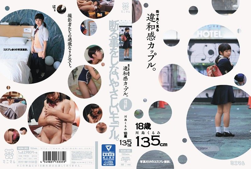 MUM-283 超小隻蘿莉妹讓你合法肏到爽 川島久留美 135cm