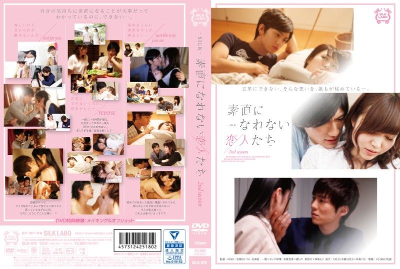 SILK-0076 无法坦率的恋人们 2nd season