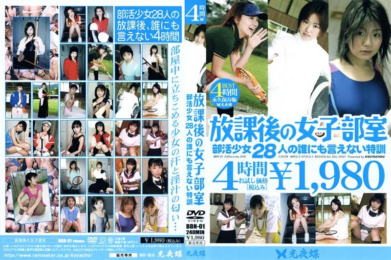 BBN-01 放課後の女子部室 部活少女28人の誰にも言えない特訓