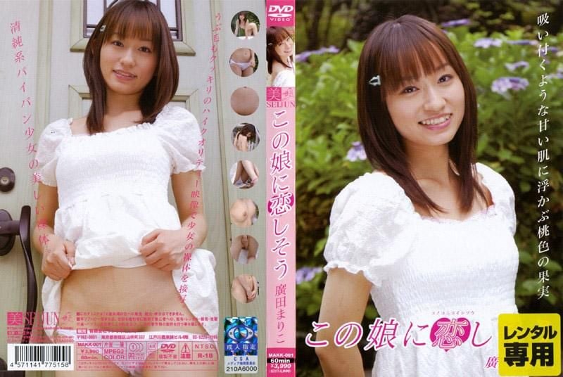 MAKK-001 戀上這個女孩 廣田真理子