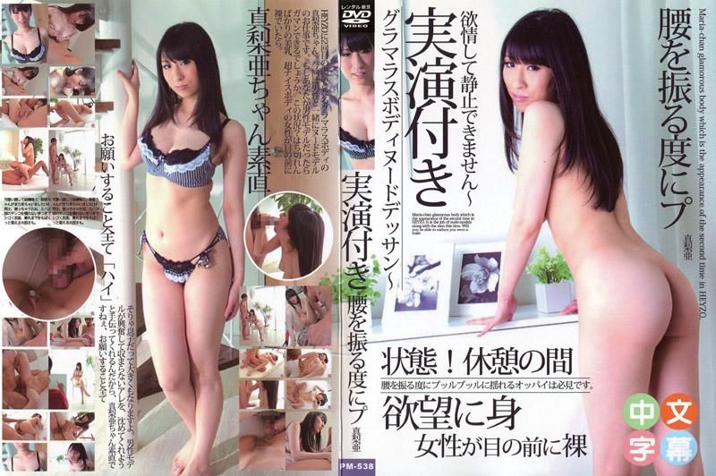  附有实际表演！？火辣身材裸体素描～欲情下无法停止～ - 真梨亚