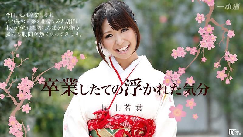 _1pondo_032114_776 畢業的出軌氣氛 尾上若葉