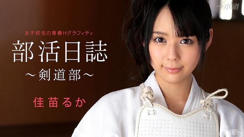 _1pondo_050314_803 社团活动日誌 ～剑道部～