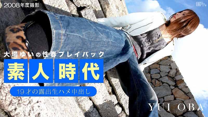 caribbeancom_052214-002 大场唯的素人时代 ～19岁的露出生中出～