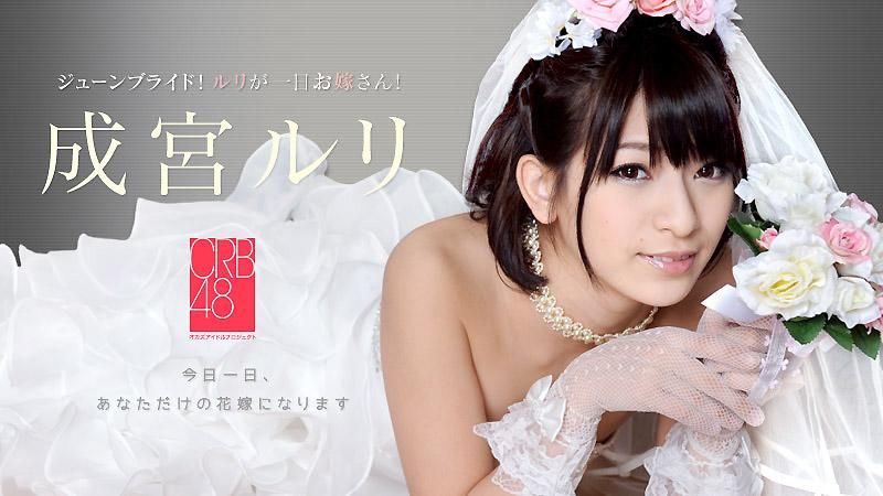 caribbeancom_061414-621 CRB48 ～成宫瑠璃成为你的一日新娘～